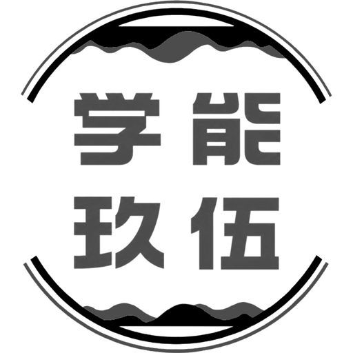 学能玖伍